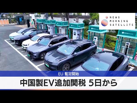 EU:中国の電気自動車に暫定制裁関税