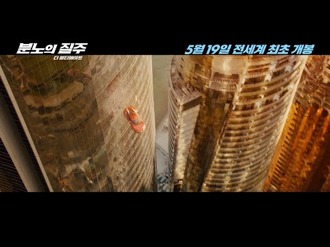 [분노의 질주: 더 얼티메이트] FAST & LEGACY 영상