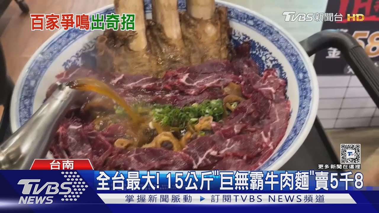 15KG巨無霸牛肉麵賣5800元、溫體牛火鍋 周末加開下午場