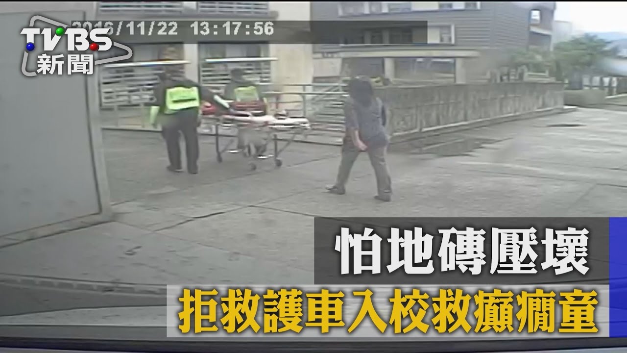 離譜！怕地磚壓壞　拒救護車入校救癲癇童