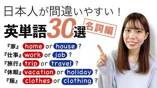 日本人が間違いやすい英単語30選 (名詞編)