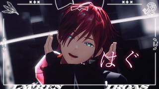 【にじさんじMMD】『 はぐ 』【ローレン・イロアス】