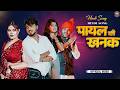 Payal Ki Khanak Official Video Hindi New Song Anil Rawat Kajal Mohit Love Bhaigiri Music