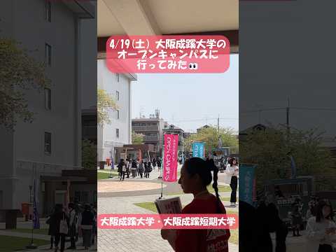 【大阪成蹊大学】4/19(土)オープンキャンパスに行ってみた！