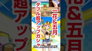 【ぷにぷに】まさかの神引き！？確率2.95%のダブル超アップガシャ 五等分の花嫁コラボ第三弾
