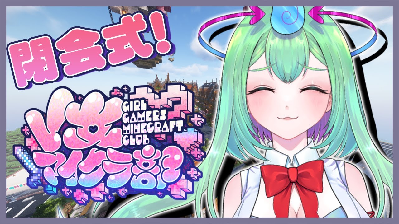 ついに閉会式~~~!その前に遊びつくすぞぉ~~~【 #マイクラ #V女マイクラ部 】【幽ヶ浦もち/てらめたる学園】