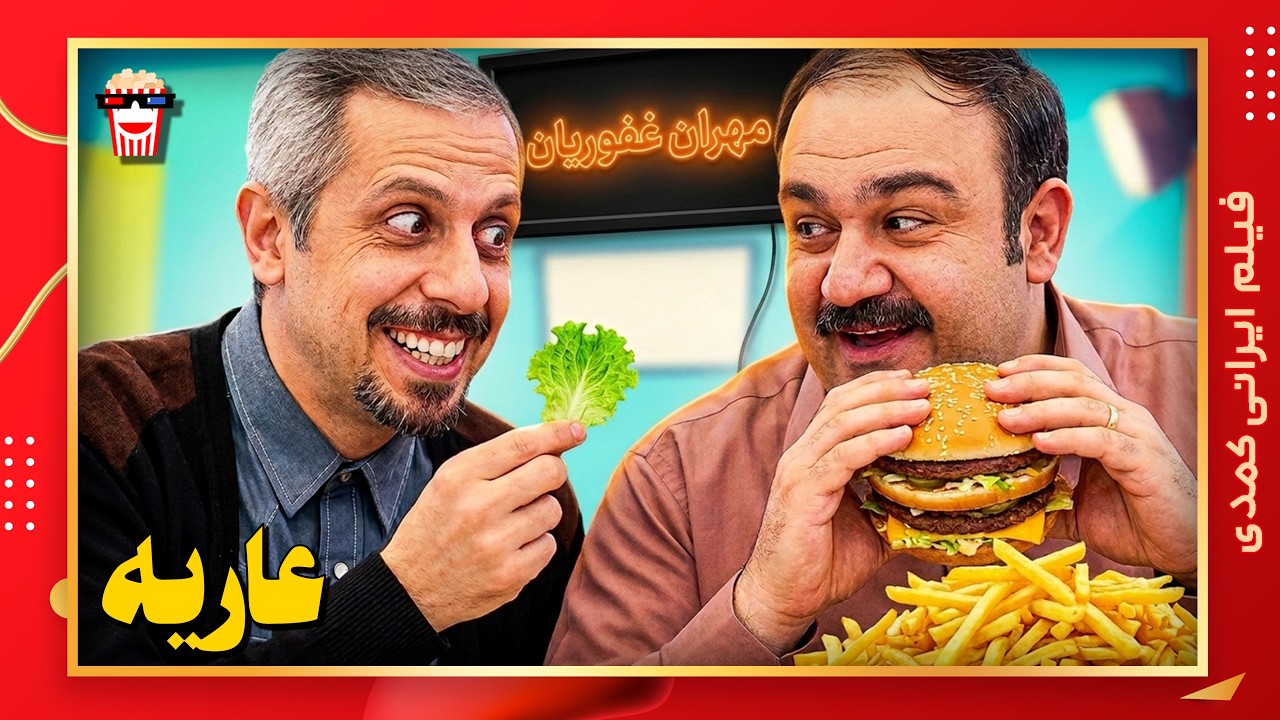 🍿 فیلم کامل ایرانی عاریه |بدون سانسور