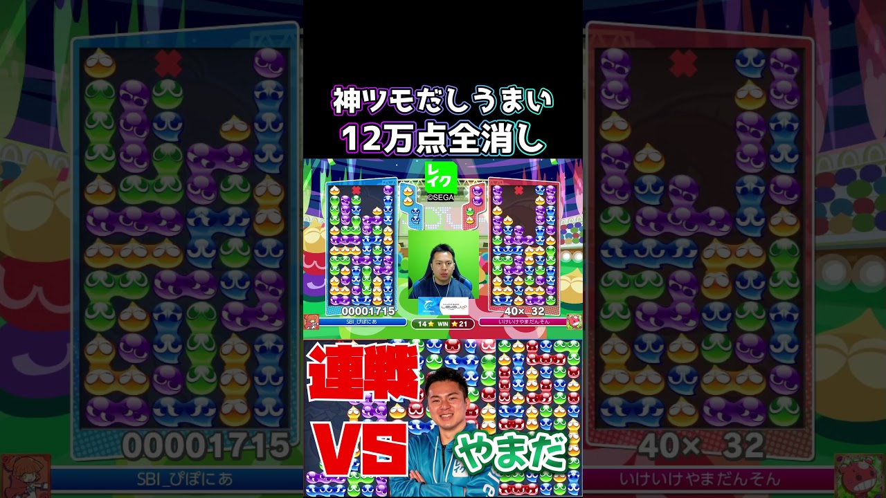神ツモだしうまい12万点全消し #ぷよぷよ #ぷよぷよeスポーツ