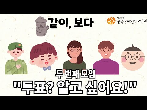 [같이,보다] 2화-투표? 알고싶어요!