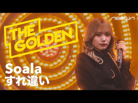 Soala - すれ違い (NEOWN: THE GOLDEN Performance Video)
