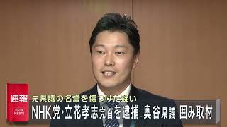 【速報】NHK党・立花党首　名誉棄損の疑いで逮捕　奥谷県議囲み取材　ノーカット版