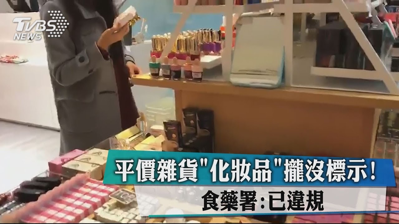 平價雜貨「化妝品」攏沒標示！　食藥署：已違規