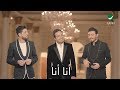 راشد الماجد & ماجد المهندس & وليد الشامي ... أنا أنا - فيديو كليب راشد الماجد & ماجد المهندس & وليد الشامي ... أنا أنا - فيديو كليب