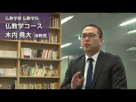 木内堯大准教授（仏教学部 仏教学科 仏教学コース）