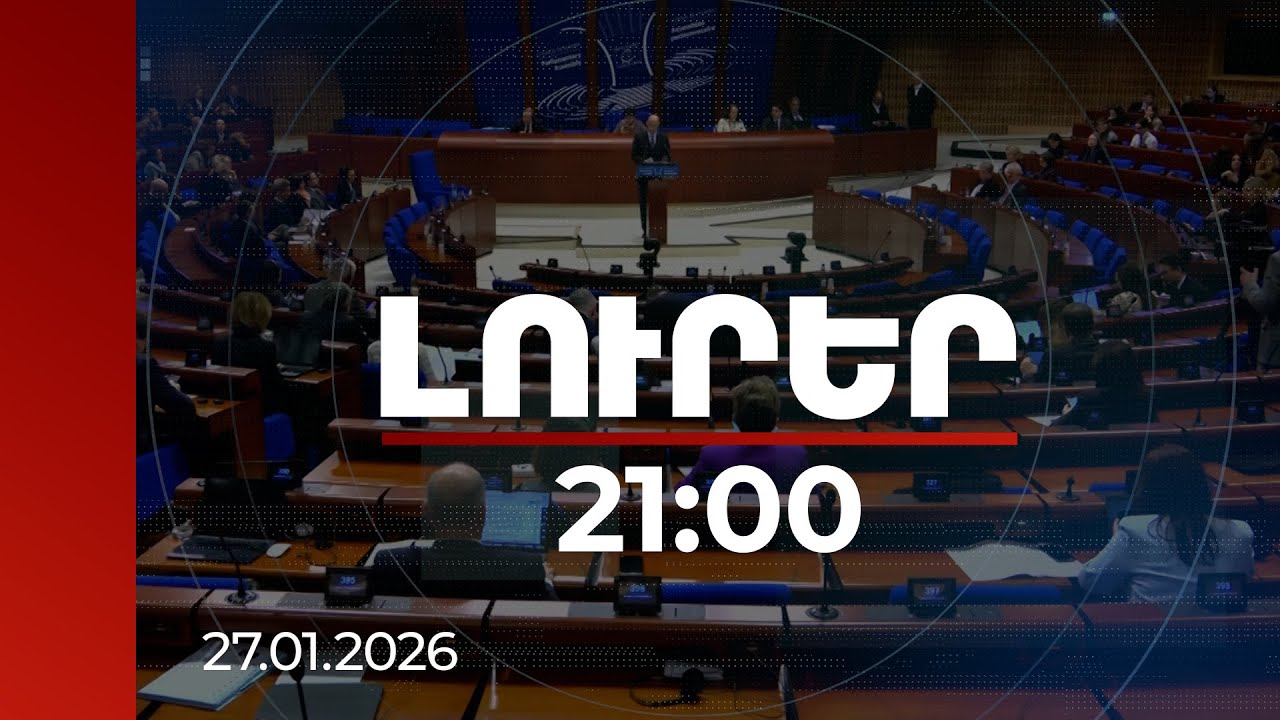 Լուրեր 21։00 | Բաքվում պահվող հայերի հարց, խաղաղության գործընթաց. քննարկումներ ԵԽԽՎ նիստում
