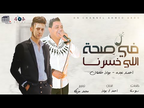 مهرجان في صحة اللي خسرنا احمد عبده