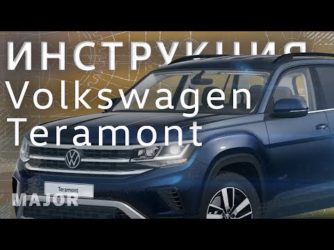 Инструкция Volkswagen Teramont 2022
