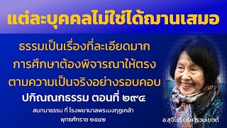 ปกิณณกธรรม ตอนที่ 294