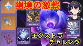 【原神】　幽鏡の激戦エクストラ！今季は岩と夜魂接待！リンネアでぶっ壊す！