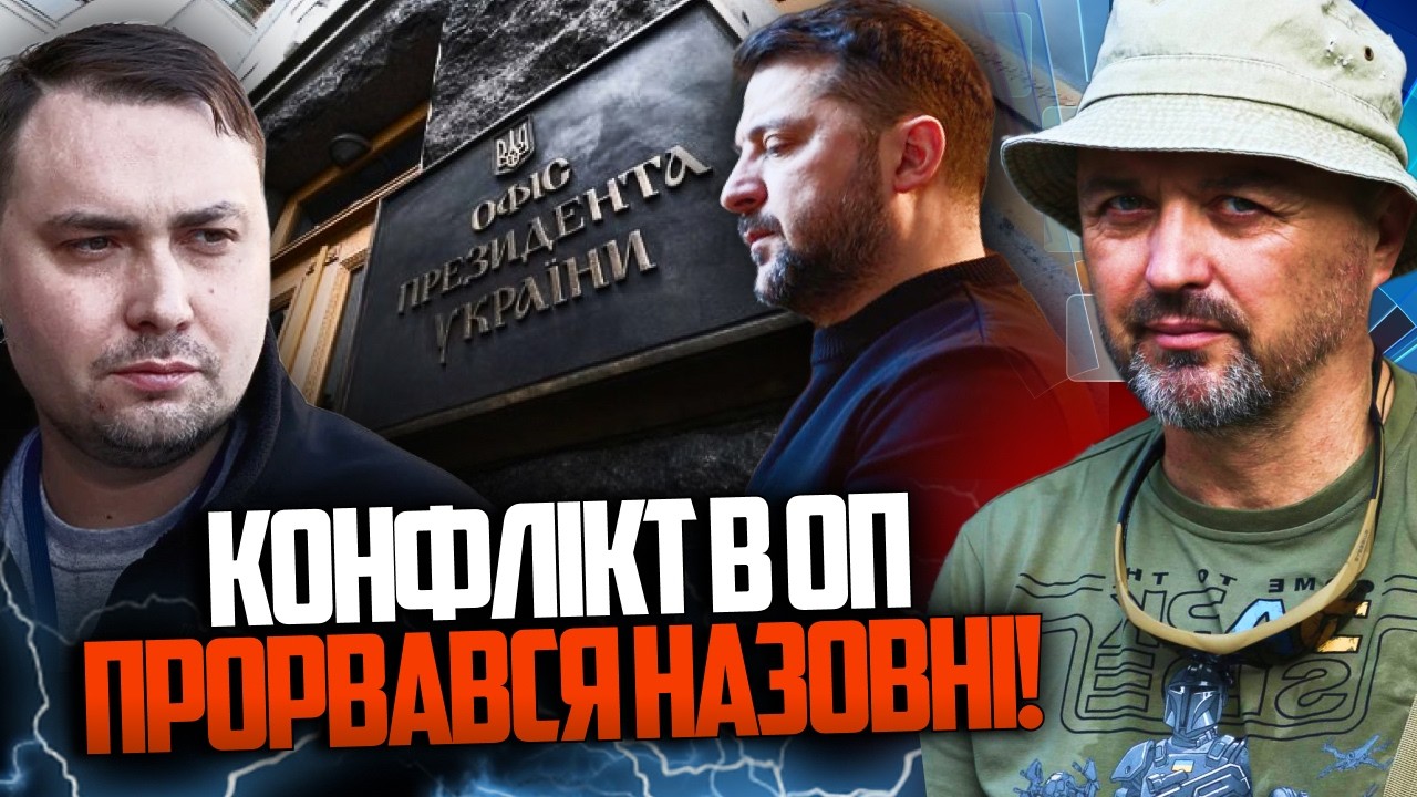 💥Буданова усунули від важливих зустрічей. Прямий конфлікт в Офісі Президен