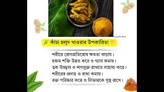 काँचा हलুদ খাওয়ার উপকারিতা | Health Benefits of Raw Turmeric | স্বাস্থ্য টিপস