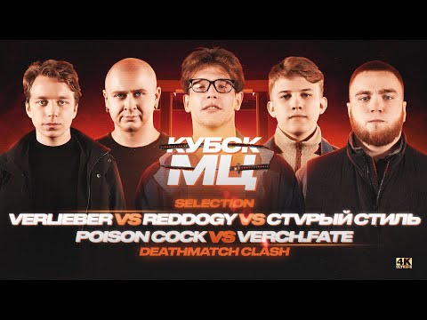 Video thumbnail for 19/11/22: VERCH.FATE vs POISON СОСК vs СТVРЫЙ СТИЛЬ vs REDDOGGY vs VERLIEBER
