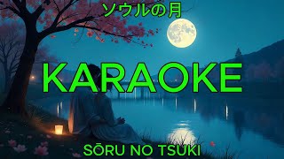 ソウルの月 – 【カラオケ】｜Sōru no Tsuki (Karaoke)