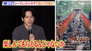 二宮和也がシークレットシネマで選んだ“人生の1本”は？「作ることがチャレンジングな作品」上田誠脚本・山口淳太監督作『リバー、流れないでよ』上映　「シークレットシネマ」特別イベント