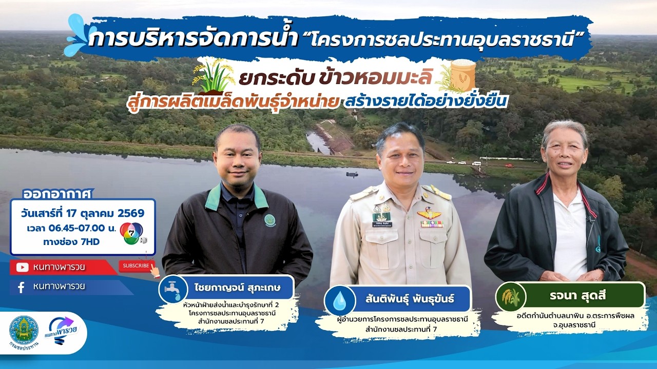 การบริหารจัดการน้ำ โครงการชลประทานอุบลราชธานี ยก