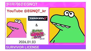 EGNQT Survival Quiz CITY おまつり編の終了の年です -_ㅠ / 철권 8 시즌 2(08.1) 파괴신 복구 가능? (2026.01.03)