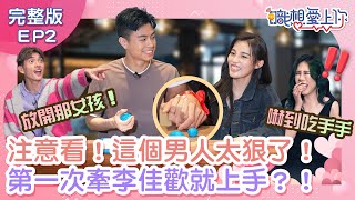 第一次牽李佳歡就來電？學霸暖男竟被丹妮婊姐批「下流」？！