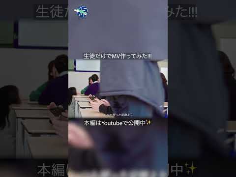 社会総合科学科 【生徒が企画制作】N/S高生徒たちの超大作！本校MV公開中！#shorts #N高 #S高 #N中等部 #生徒会 #本校MVプロジェクト #青春 #高校生 #歌ってみた #踊ってみた #MV