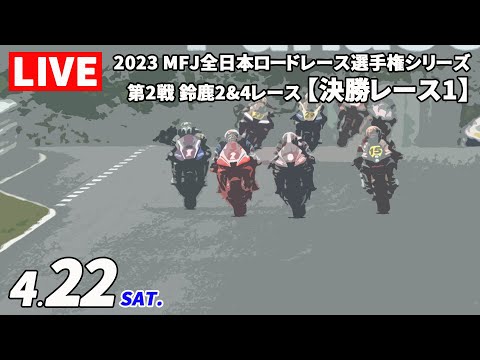 全日本ロードレース第2戦鈴鹿 決勝レース1ライブ動画