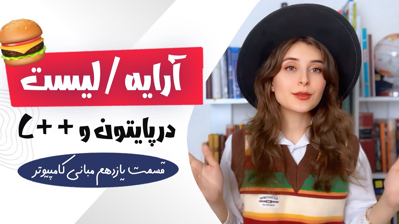 آموزش جامع آرایه و لیست |آرایه های دو بعدی و لیست های تو در تو🔥 با مثال | برای ?