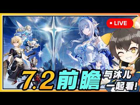 【原神】🔴 7.2前瞻「坏灭肇始之时」与沐兒一起看！新地图？期待寒天之钉后续！