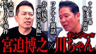 ワンナイから宮迫さんを知ったので、ずっとツッコミの人だと思ってたもんなあ - 【ワンナイR&R】超久しぶりの絡み！川ちゃんと昔話をしながら近況報告会