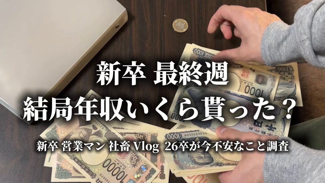 【新卒】25卒 最終週 結局年収いくら貰った？調査しました