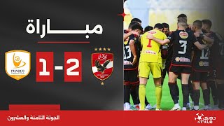 مباراة | الأهلي 2-1 فاركو | الجولة الثامنة والعشرون | الدوري المصري 2023/2024