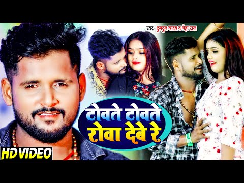 टोवते टोवते रोवा देबे रे — watch video