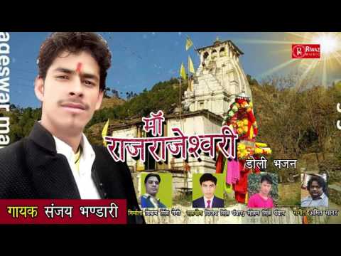 Maa Raj Rajeshwari (Nanda Devi) Latest Garhwali Bhajan Song 2017 Sanjay Bhandari Riwaz Music