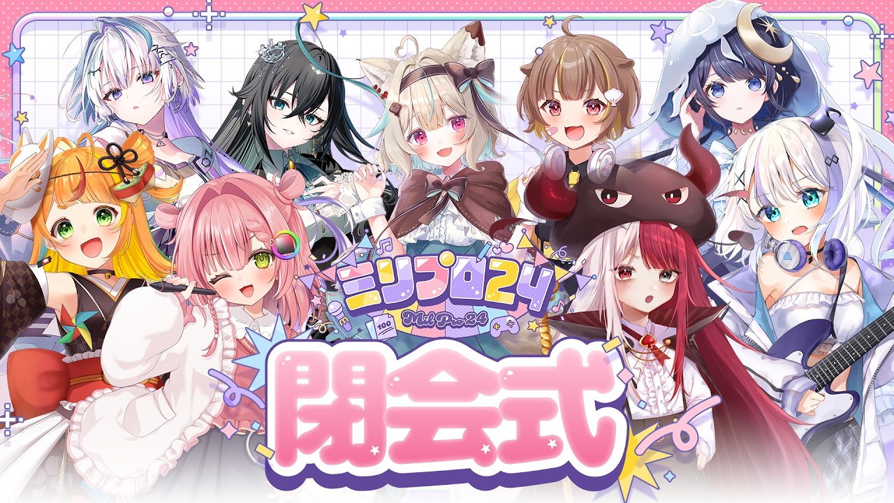 【閉会式】24時間のご視聴ありがとうございました！【#ミリプロ24時間配信リレー】