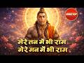1 Hour Nonstop मेरे तन में भी राम मेरे मन में भी �