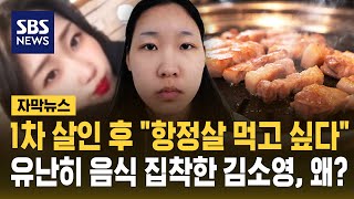 1차 살인 후 "항정살 먹고 싶다"…유난히 음식 집착한 김소영, 왜? (자막뉴스) / SBS