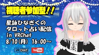 [VRchat]星詠ひなぎくのタロット占い配信【視聴者参加】
