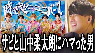 M!LKの新曲「時空超えてユニバース」のサビを耳コピしてきたゆゆうた【2026/09/18】
