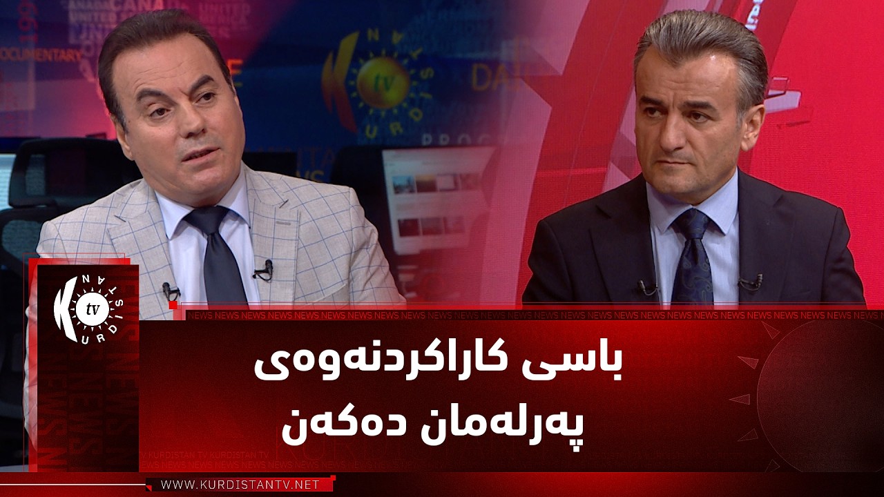 ڤیدیۆ | مژار.. ڕەهەندە سیاسی و یاساییەکانی کاراکردنەوەی پەرلەمانی کوردستان. میوانداری، بەختیار تاڵەبانی