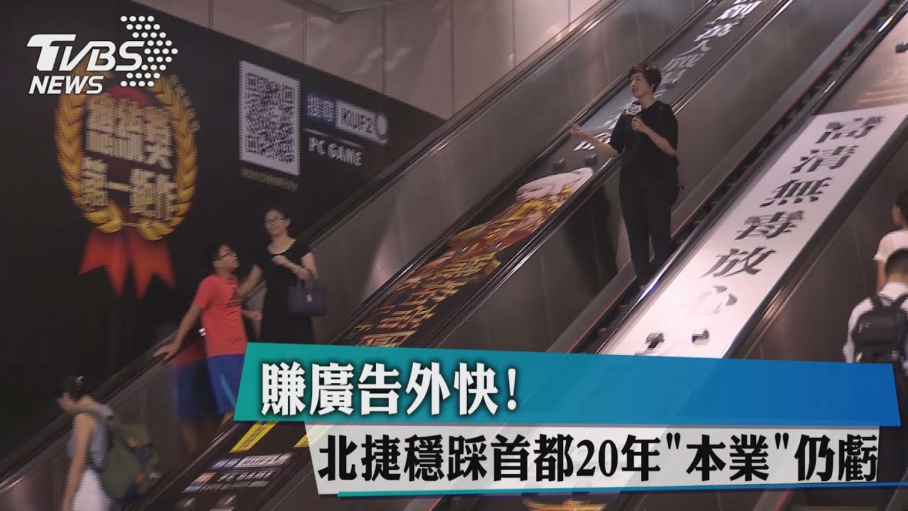 賺廣告外快！北捷穩踩首都20年　「本業」仍虧