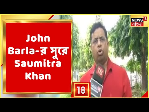 John Barla-র সুরে BJP নেতা Saumitra Khan,  রাঢ়বঙ্গ নিয়ে তিনি কী বললেন শুনুন