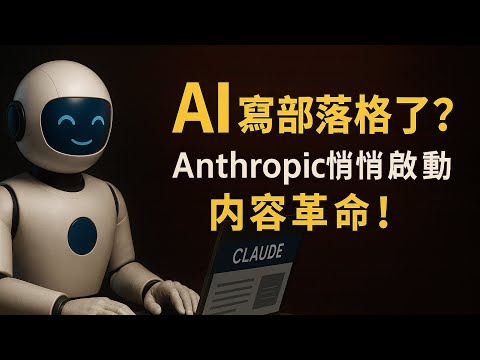 Thumbnail for AI 寫部落格了？Anthropic 悄悄啟動內容革命！