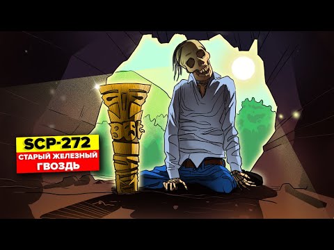 SCP-272 - Старый Железный Гвоздь (Анимация SCP)